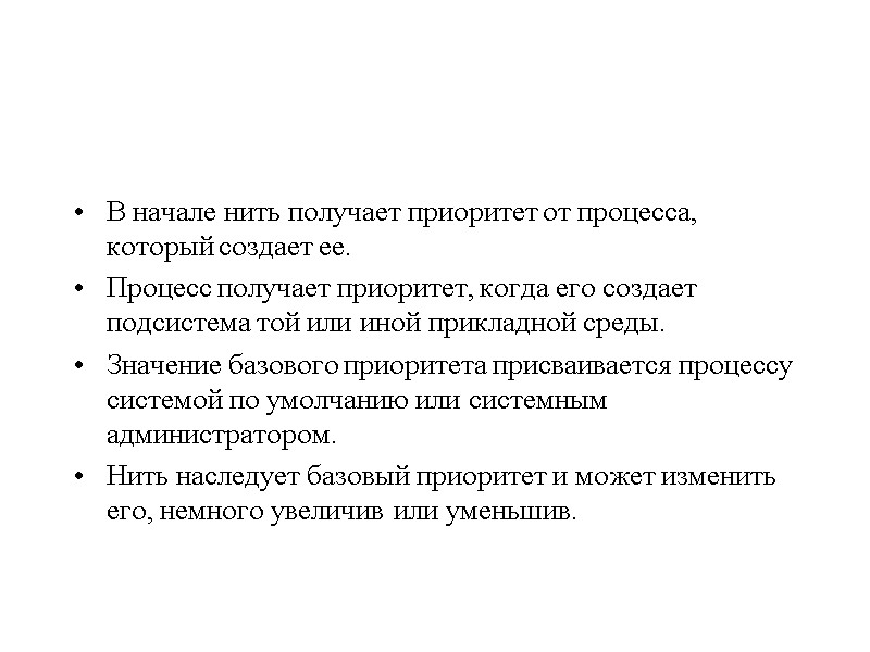 В начале нить получает приоритет от процесса, который создает ее.  Процесс получает приоритет,